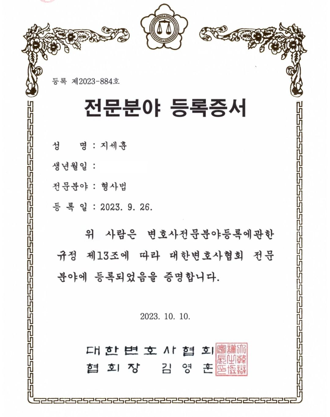 가사·형사법 전문 등록증